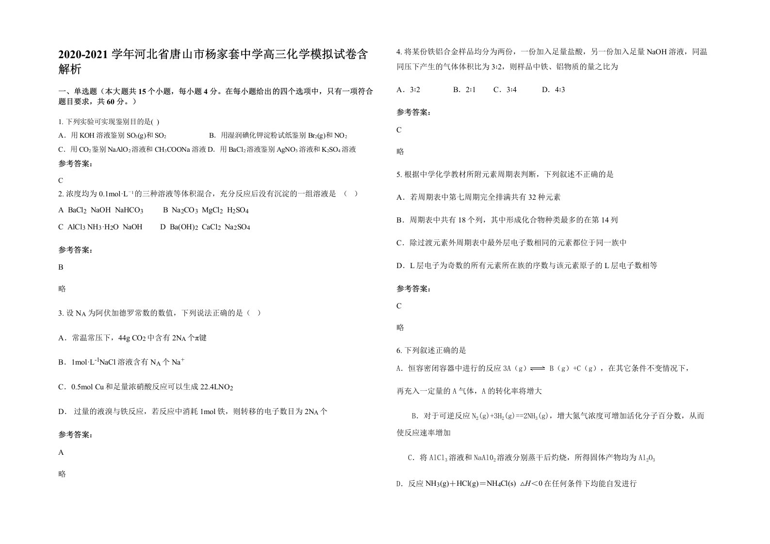 2020-2021学年河北省唐山市杨家套中学高三化学模拟试卷含解析