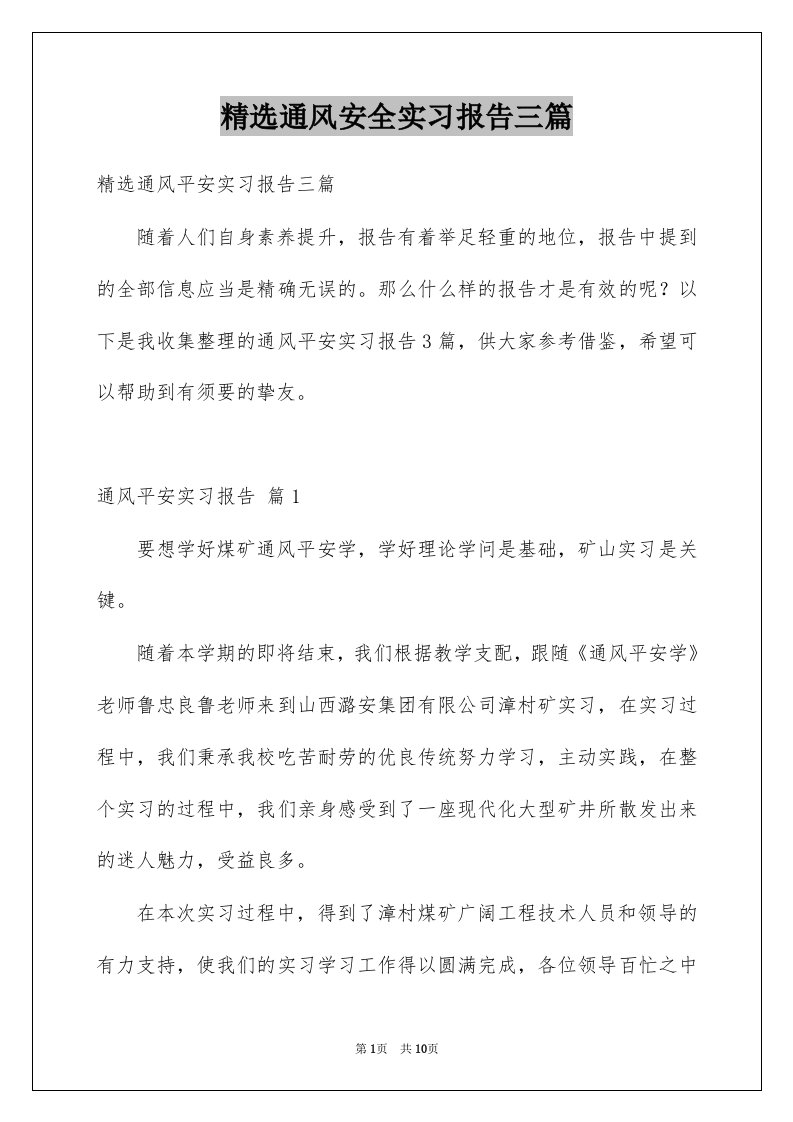 通风安全实习报告三篇