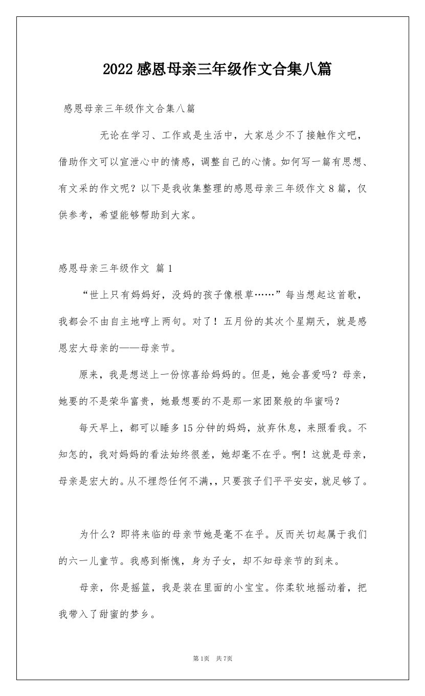 2022感恩母亲三年级作文合集八篇