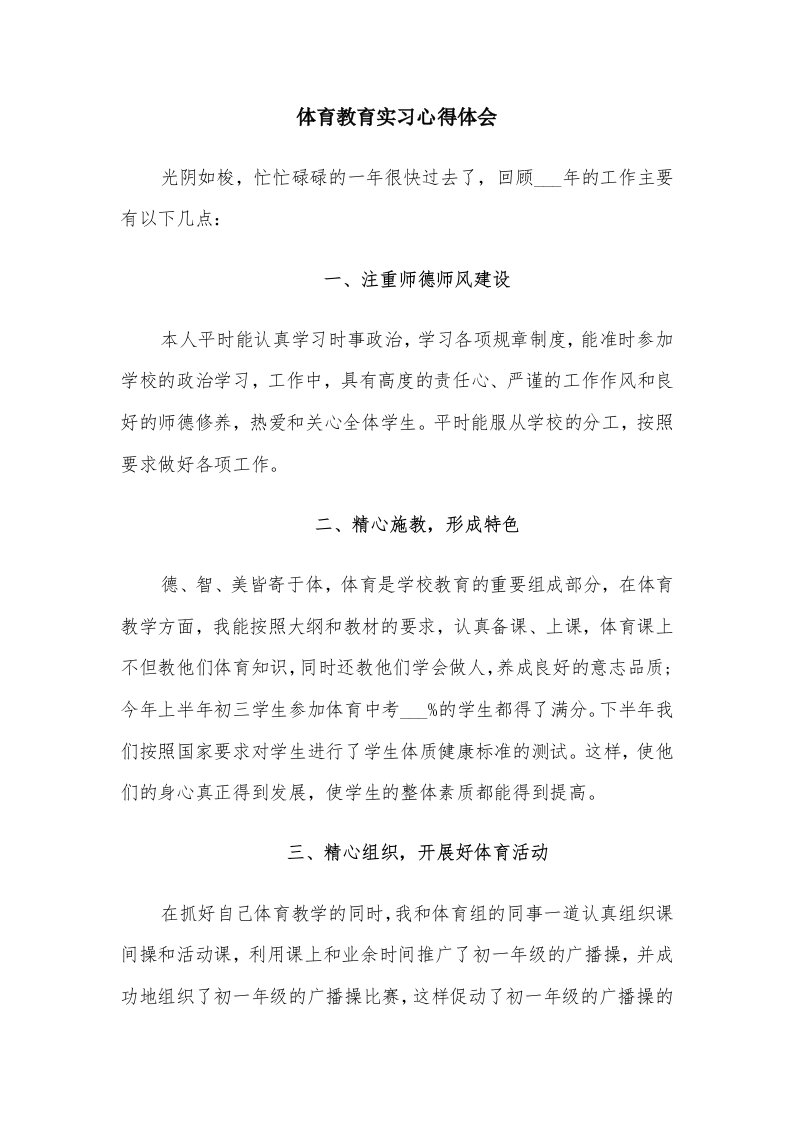 体育教育实习心得体会