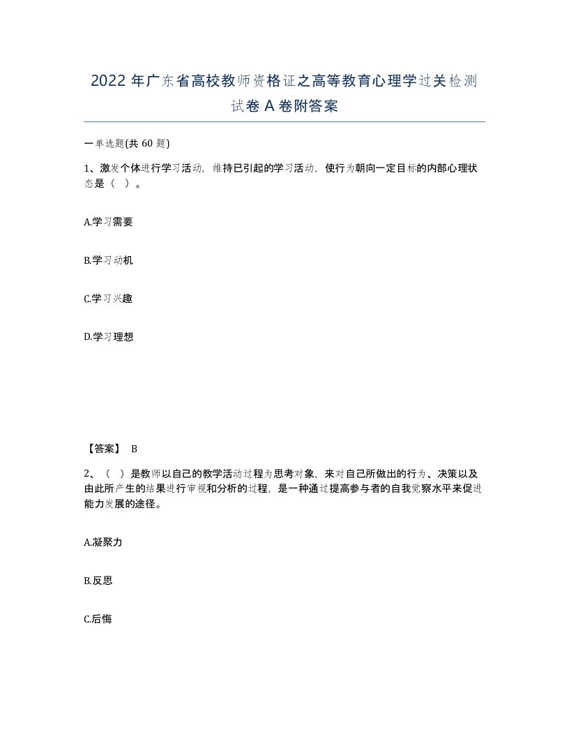 2022年广东省高校教师资格证之高等教育心理学过关检测试卷A卷附答案