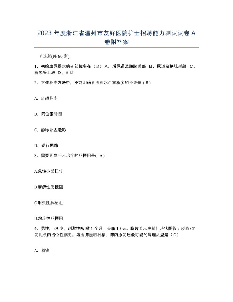 2023年度浙江省温州市友好医院护士招聘能力测试试卷A卷附答案