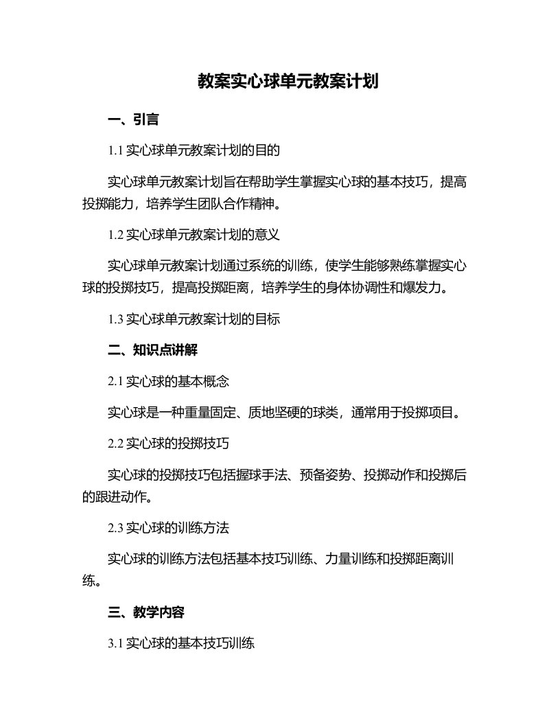 实心球单元教案计划