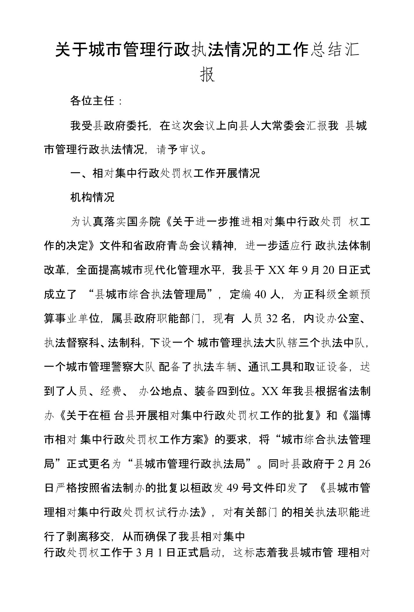 关于城市管理行政执法情况的工作总结汇报