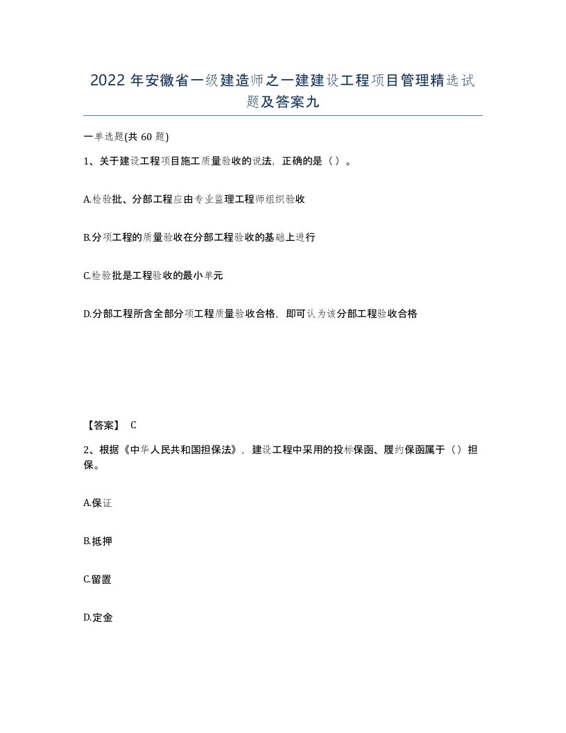 2022年安徽省一级建造师之一建建设工程项目管理试题及答案九