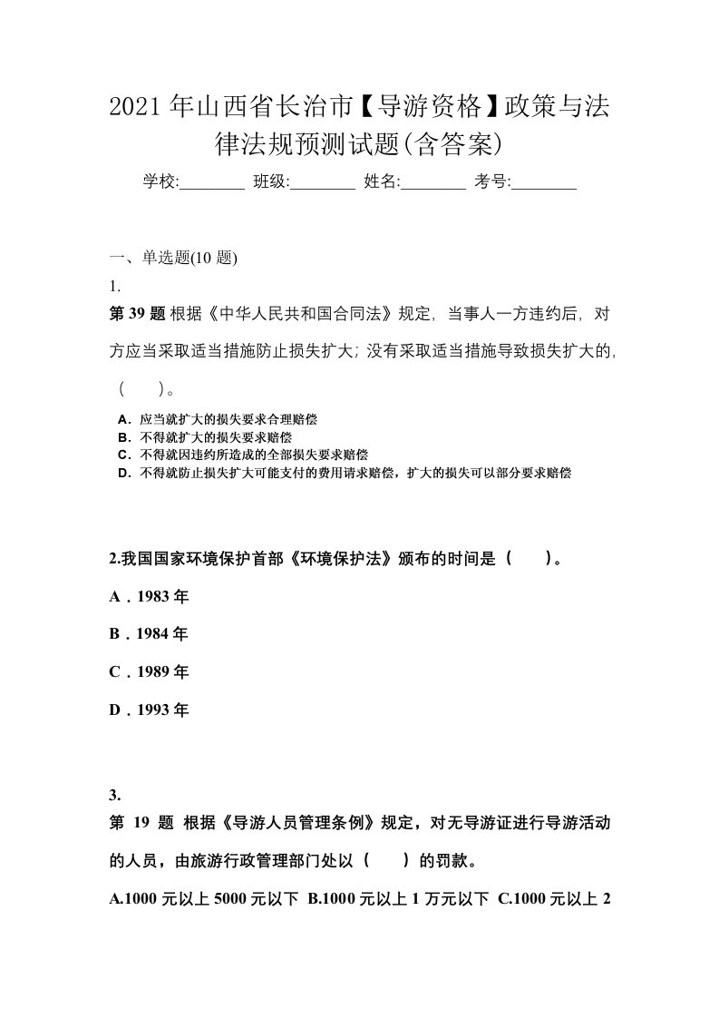 2021年山西省长治市导游资格政策与法律法规预测试题含答案