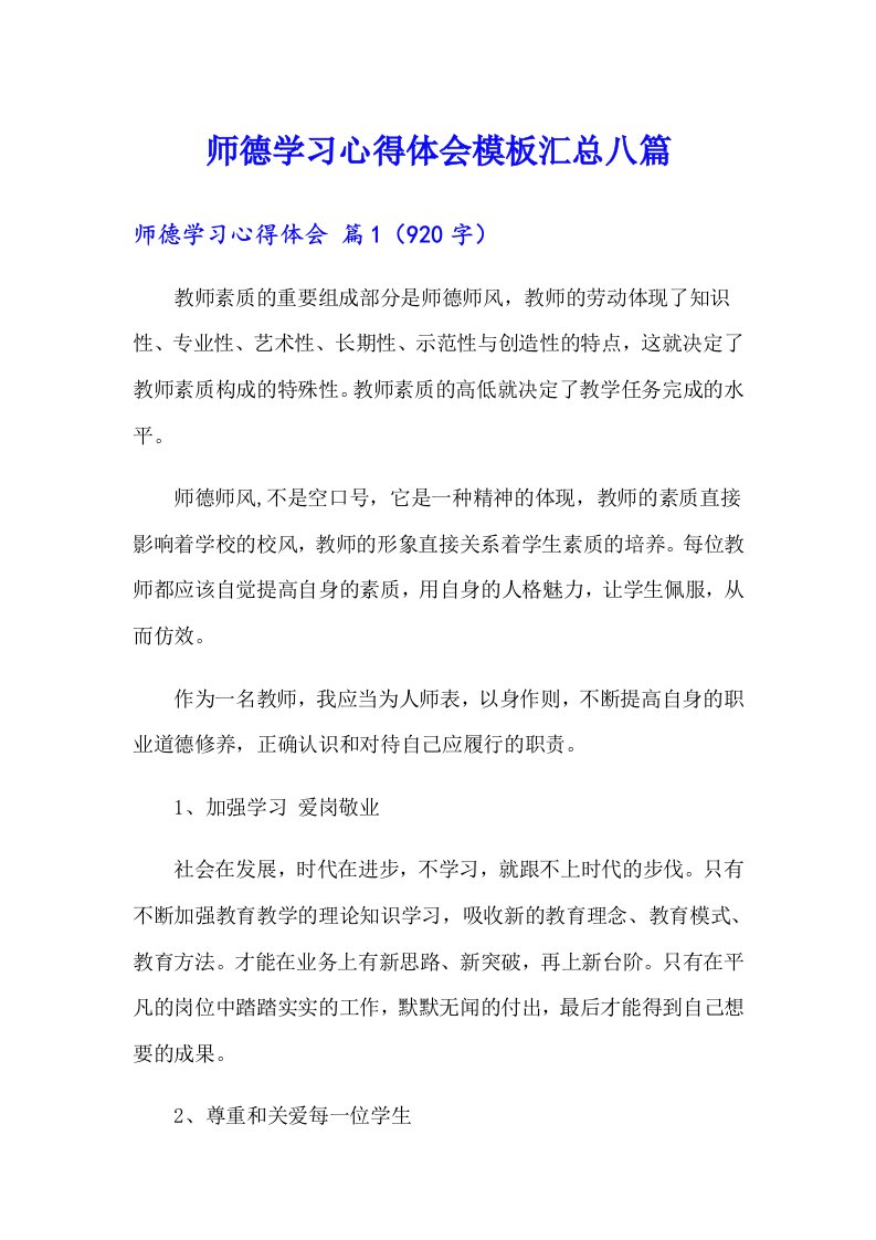 师德学习心得体会模板汇总八篇