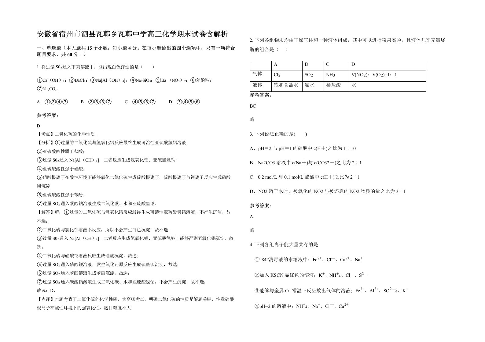 安徽省宿州市泗县瓦韩乡瓦韩中学高三化学期末试卷含解析