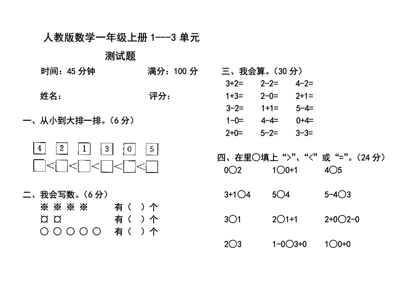 一年级数学上册1至3单元测试题