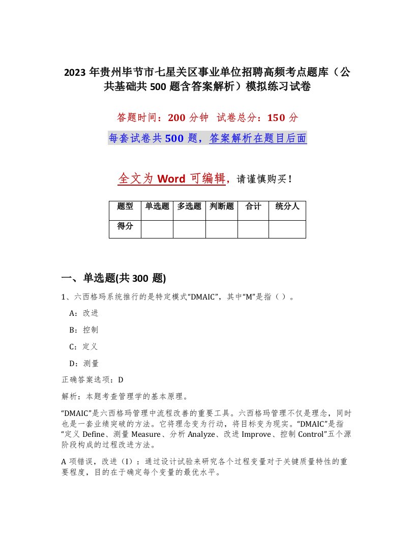 2023年贵州毕节市七星关区事业单位招聘高频考点题库公共基础共500题含答案解析模拟练习试卷