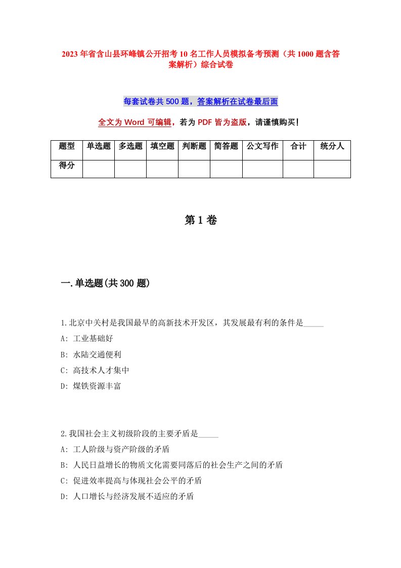 2023年省含山县环峰镇公开招考10名工作人员模拟备考预测共1000题含答案解析综合试卷