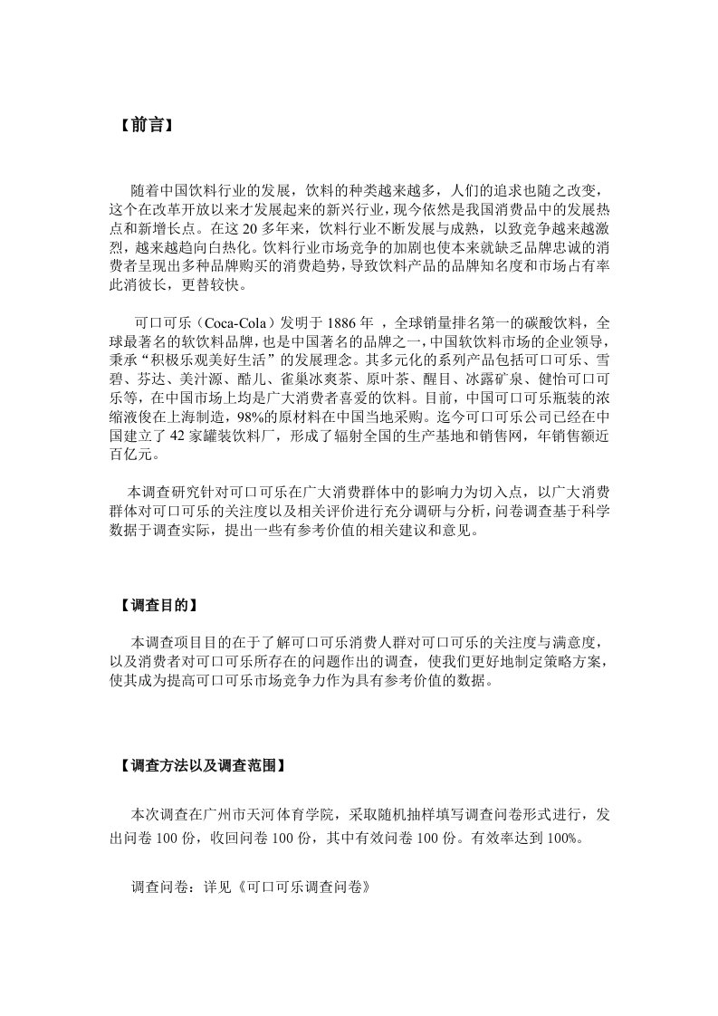 关于可口可乐消费者购买行为调查报告