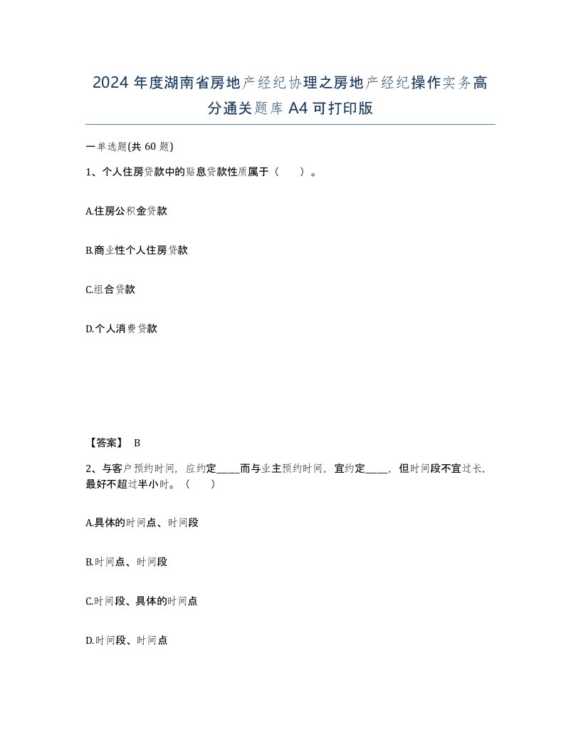 2024年度湖南省房地产经纪协理之房地产经纪操作实务高分通关题库A4可打印版