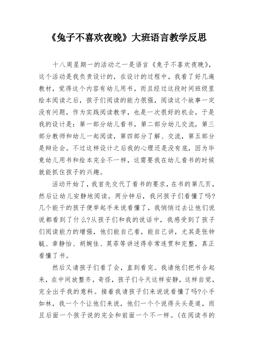 《兔子不喜欢夜晚》大班语言教学反思