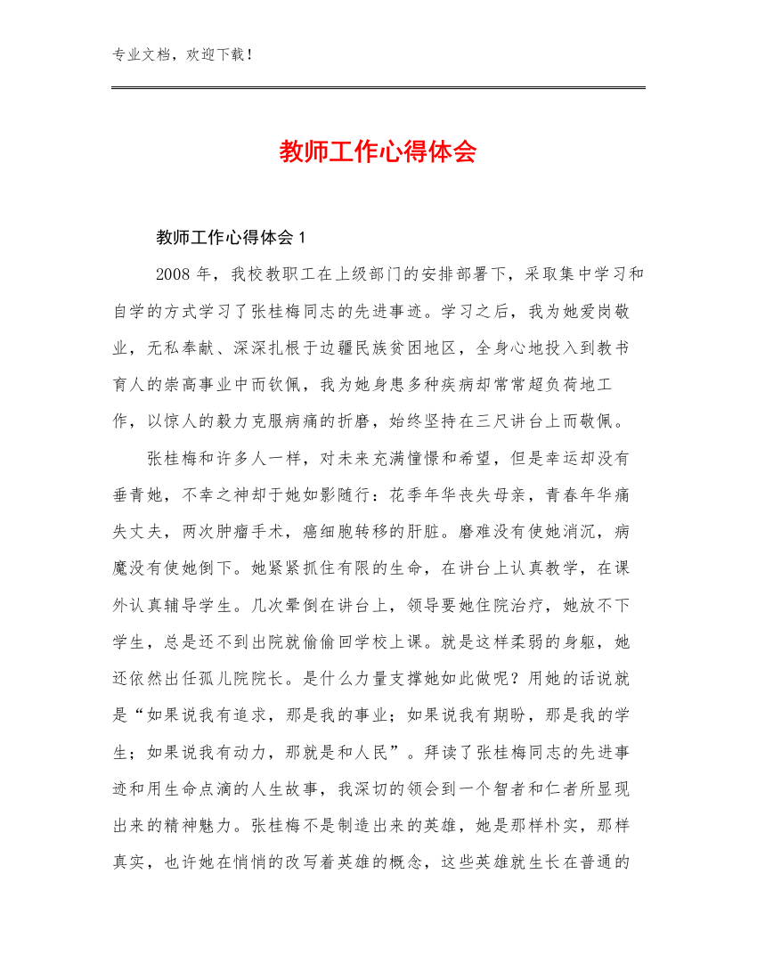 2023教师工作心得体会例文合辑