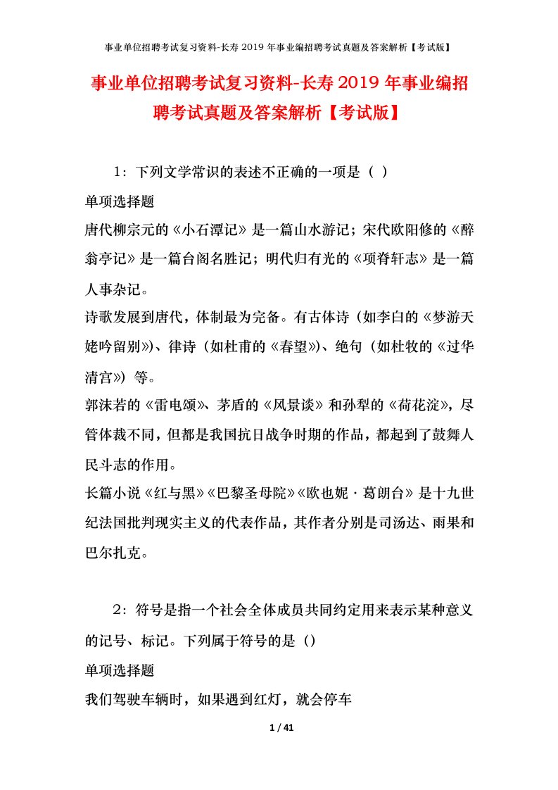 事业单位招聘考试复习资料-长寿2019年事业编招聘考试真题及答案解析考试版