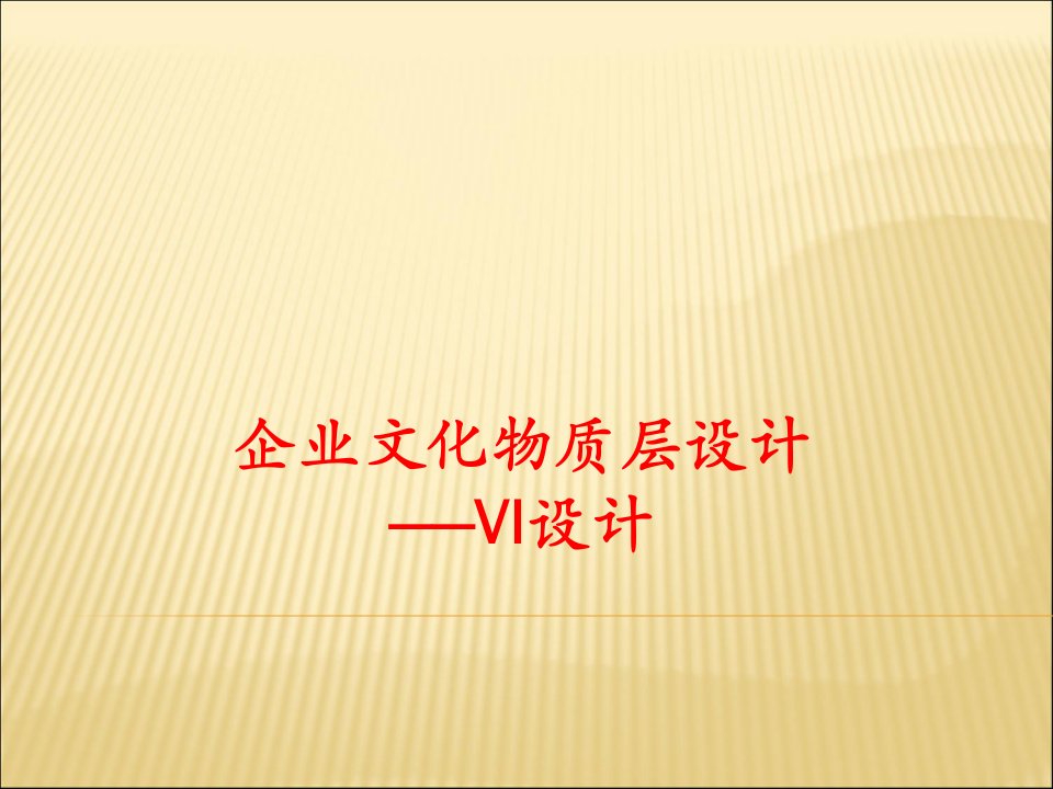 企业文化物质层设计——VI设计