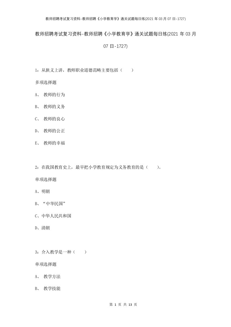 教师招聘考试复习资料-教师招聘小学教育学通关试题每日练2021年03月07日-1727