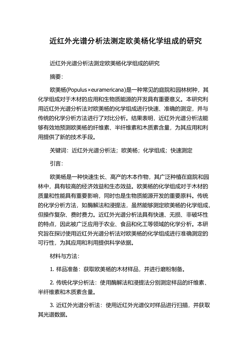 近红外光谱分析法测定欧美杨化学组成的研究