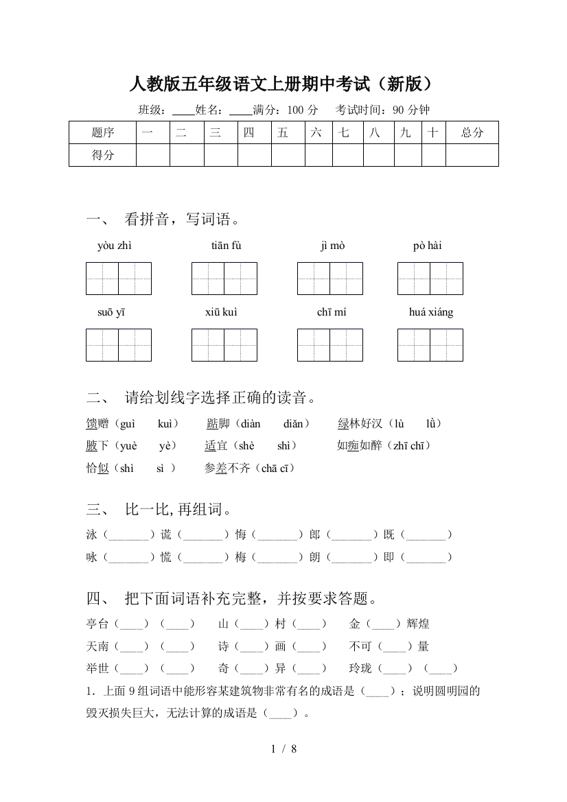 人教版五年级语文上册期中考试(新版)