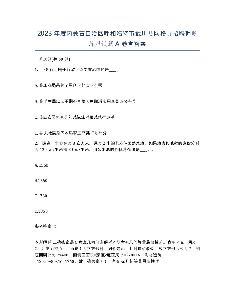 2023年度内蒙古自治区呼和浩特市武川县网格员招聘押题练习试题A卷含答案