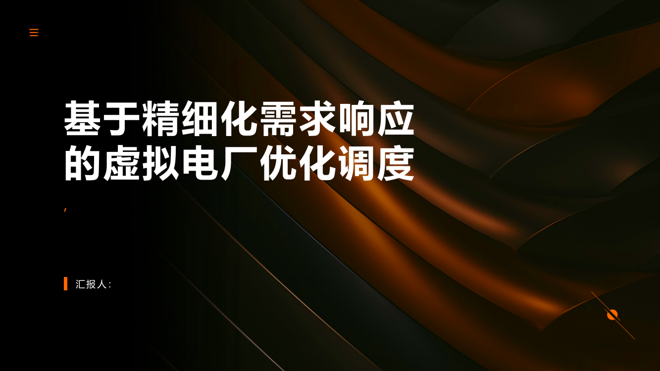 基于精细化需求响应的虚拟电厂优化调度