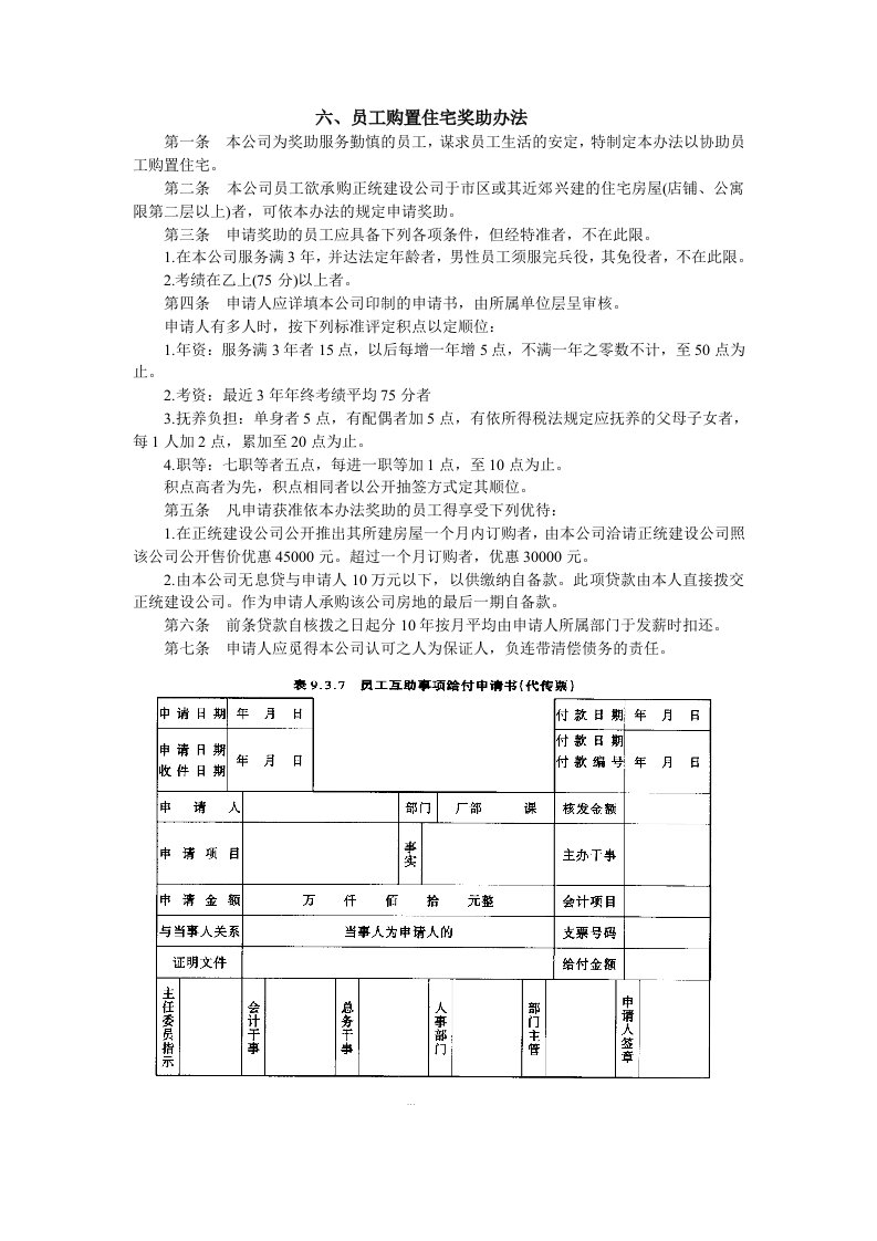 企业员工购置住宅奖助制度