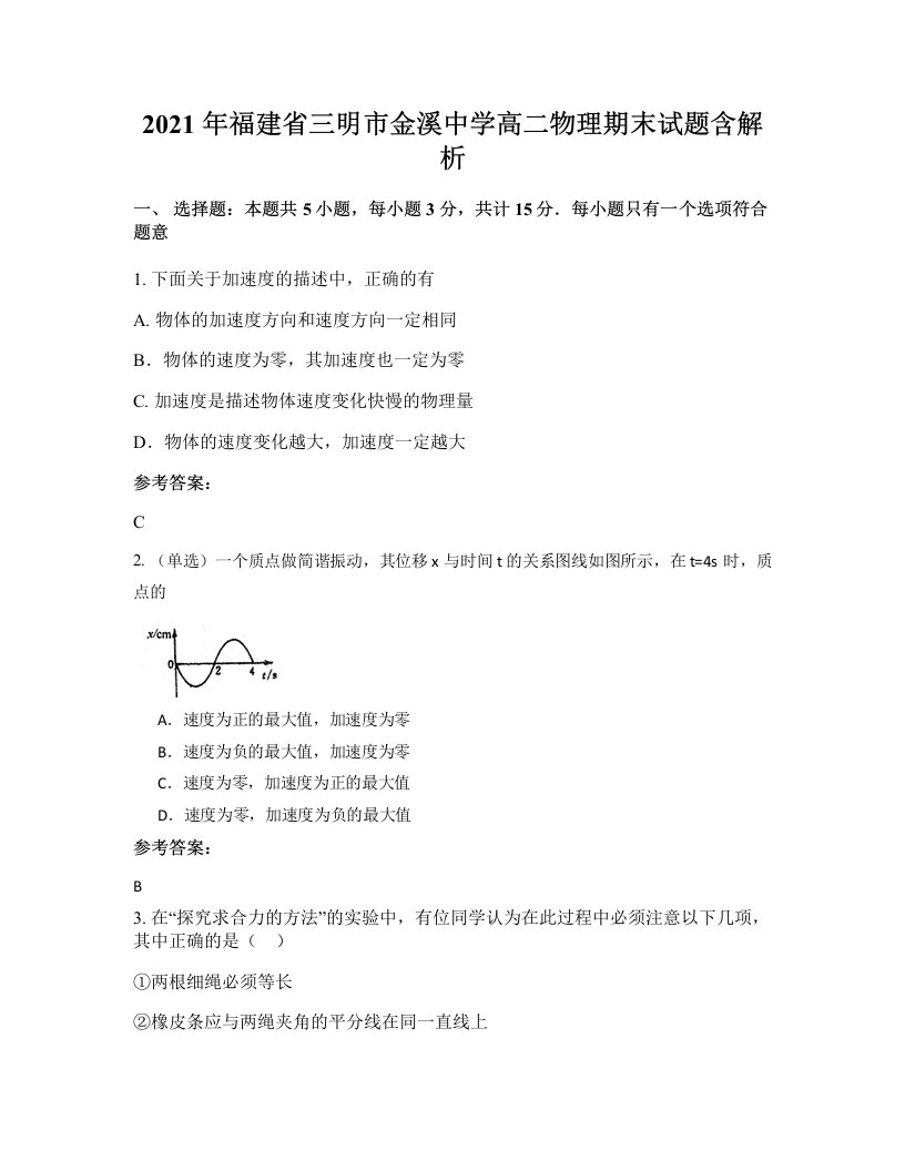 2021年福建省三明市金溪中学高二物理期末试题含解析