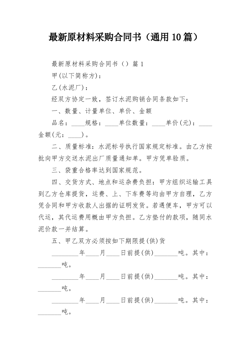 最新原材料采购合同书（通用10篇）