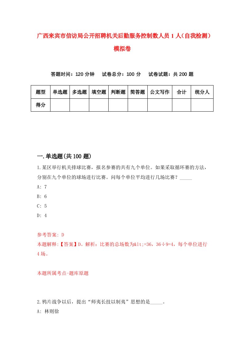 广西来宾市信访局公开招聘机关后勤服务控制数人员1人自我检测模拟卷8