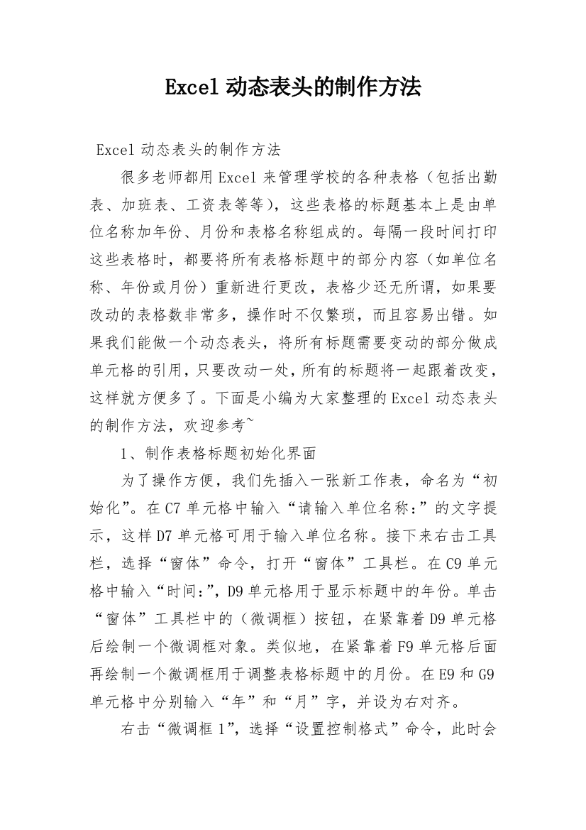 Excel动态表头的制作方法