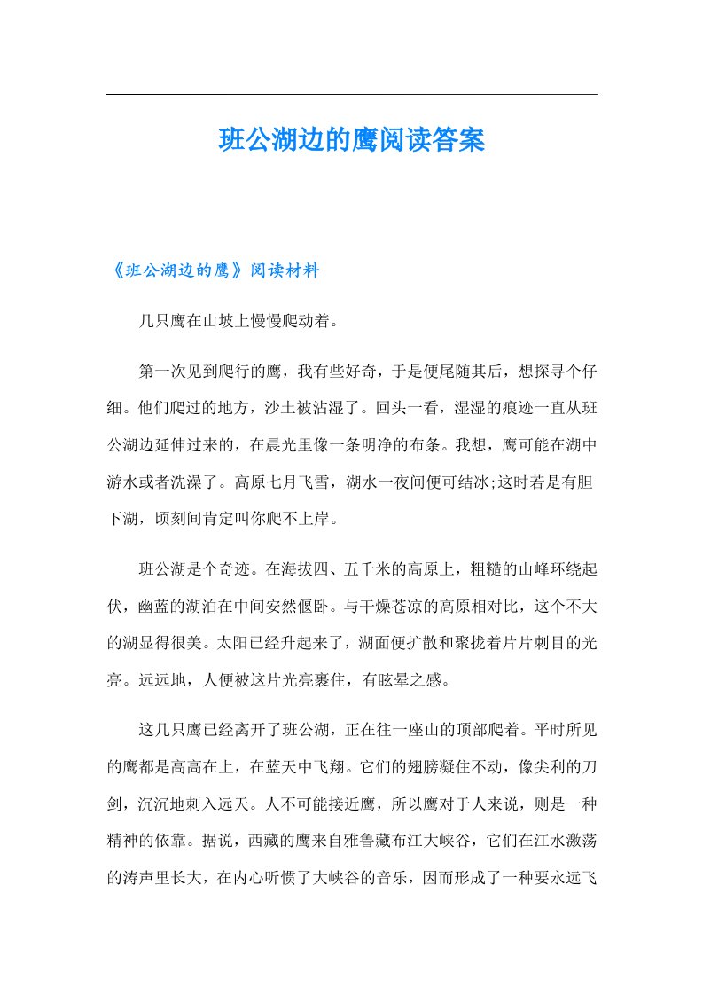 班公湖边的鹰阅读答案