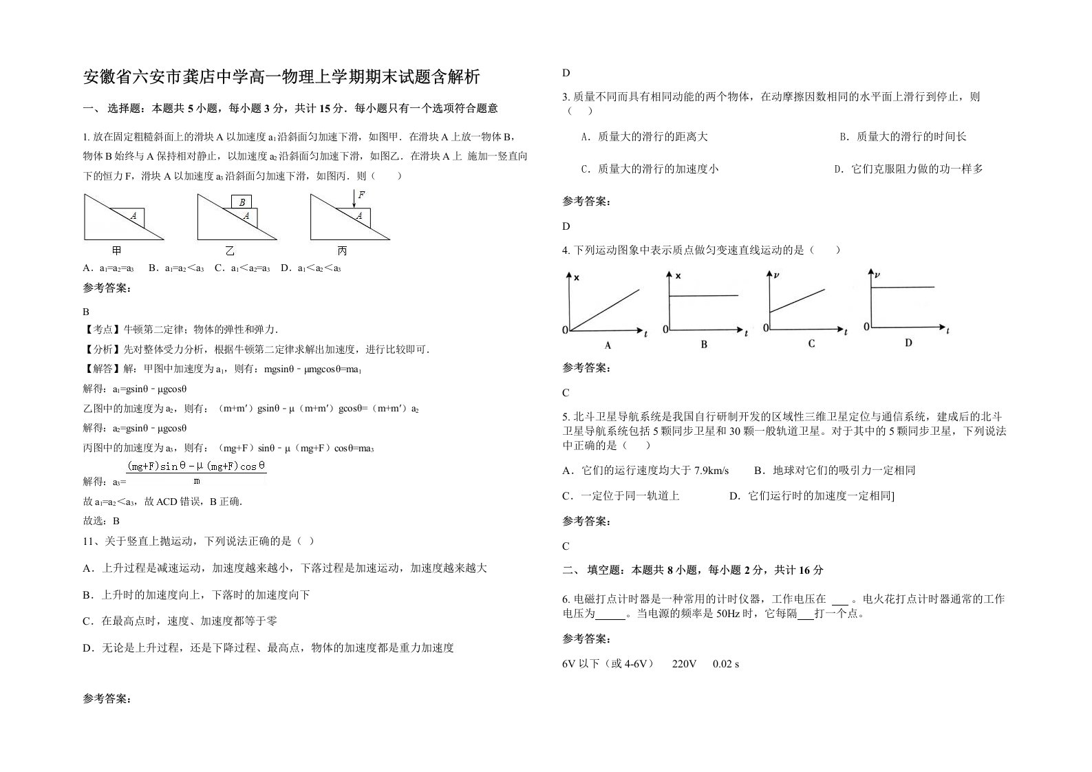 安徽省六安市龚店中学高一物理上学期期末试题含解析