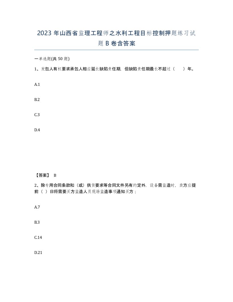 2023年山西省监理工程师之水利工程目标控制押题练习试题B卷含答案