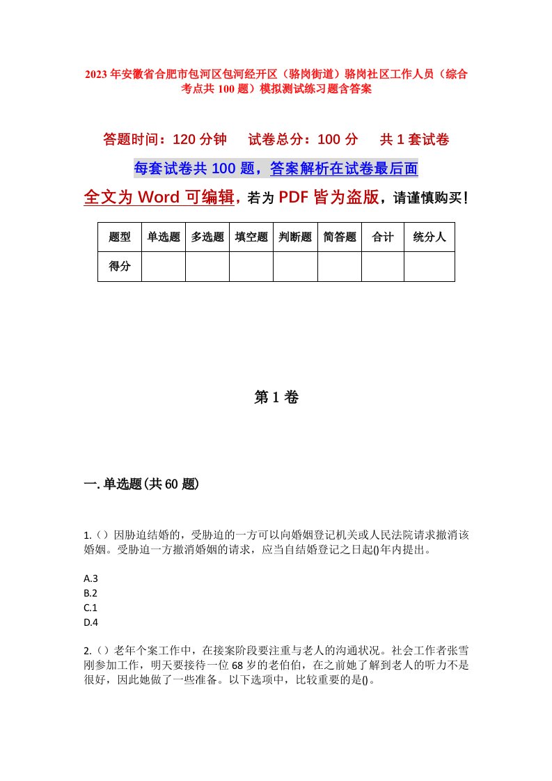 2023年安徽省合肥市包河区包河经开区骆岗街道骆岗社区工作人员综合考点共100题模拟测试练习题含答案