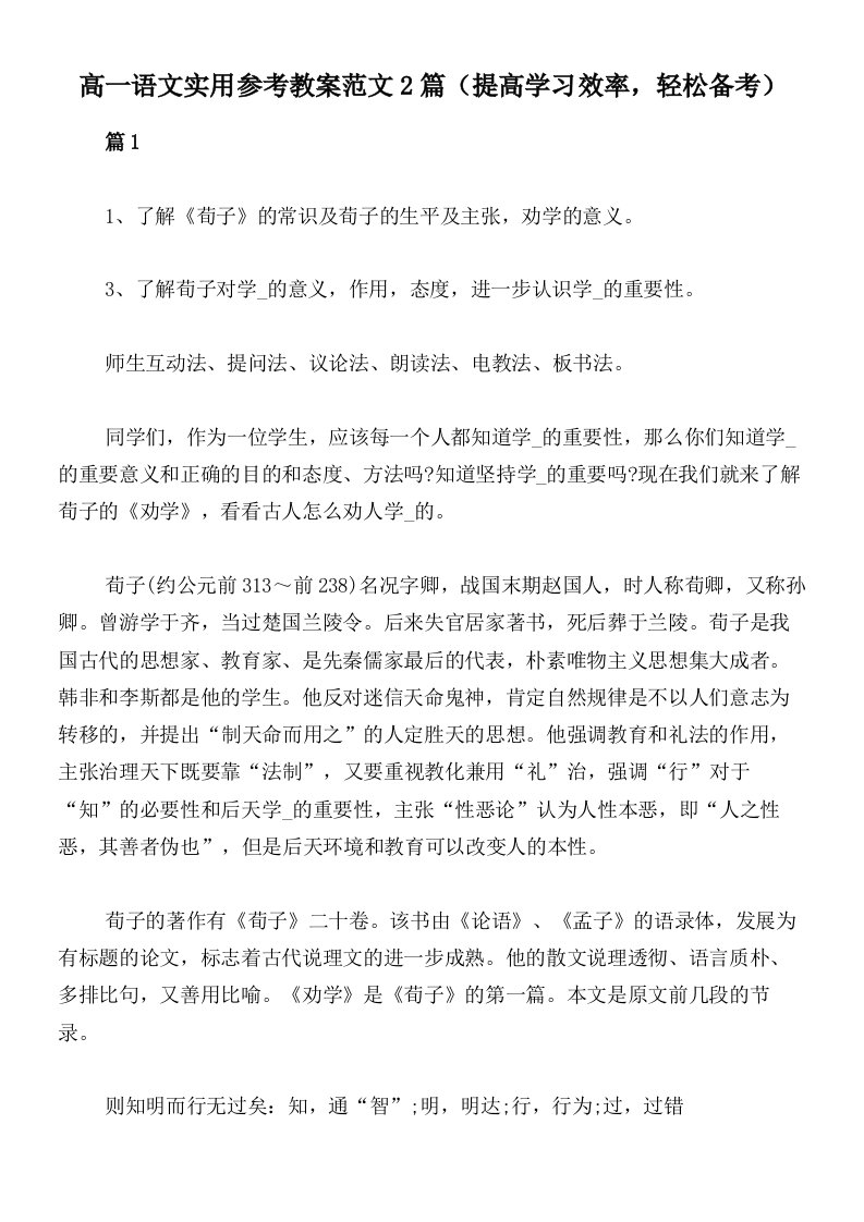 高一语文实用参考教案范文2篇（提高学习效率，轻松备考）