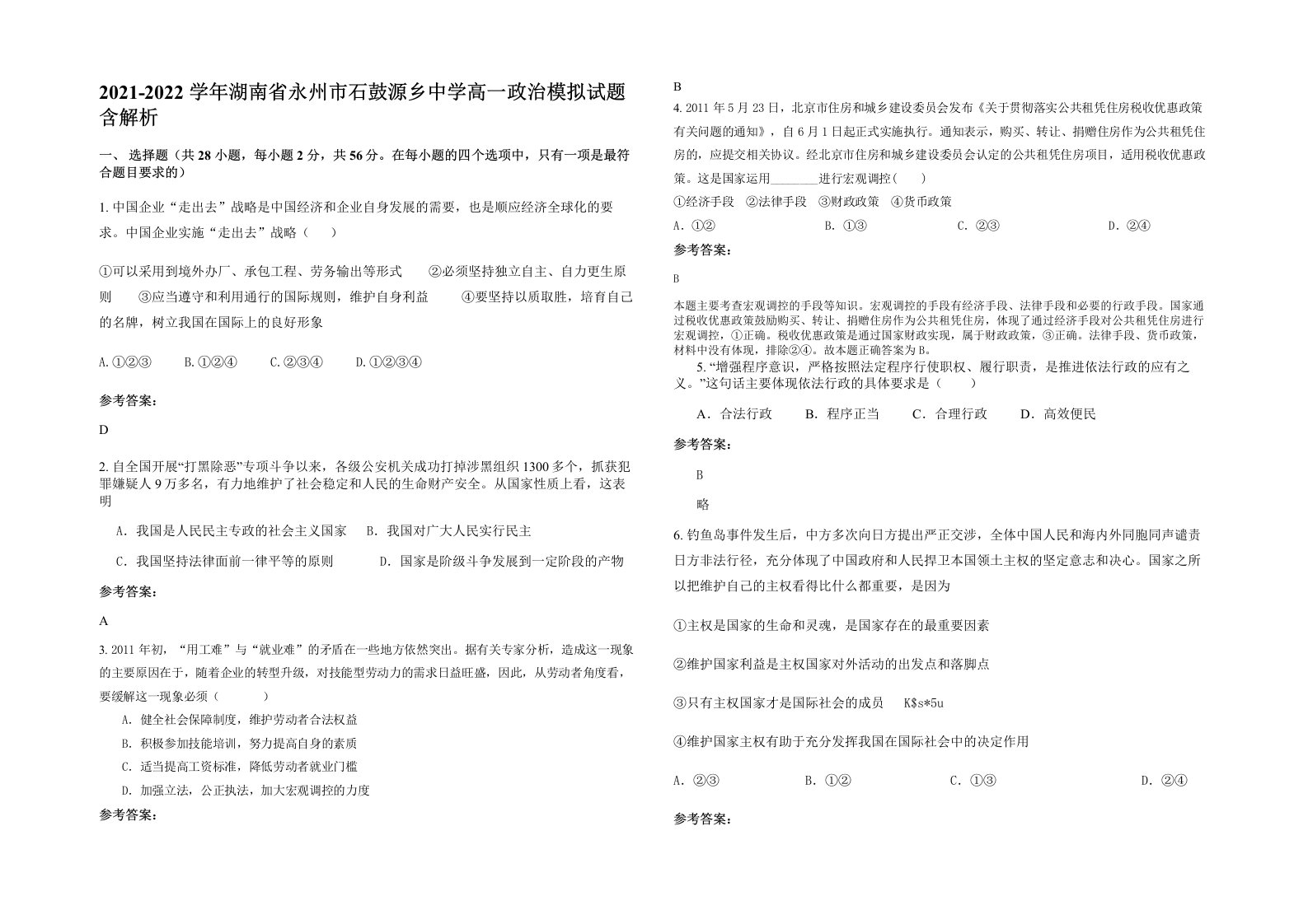 2021-2022学年湖南省永州市石鼓源乡中学高一政治模拟试题含解析