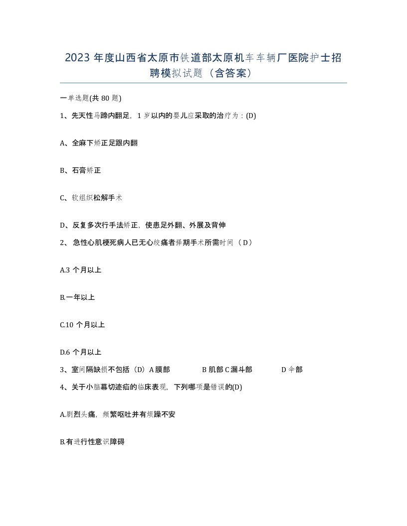 2023年度山西省太原市铁道部太原机车车辆厂医院护士招聘模拟试题含答案