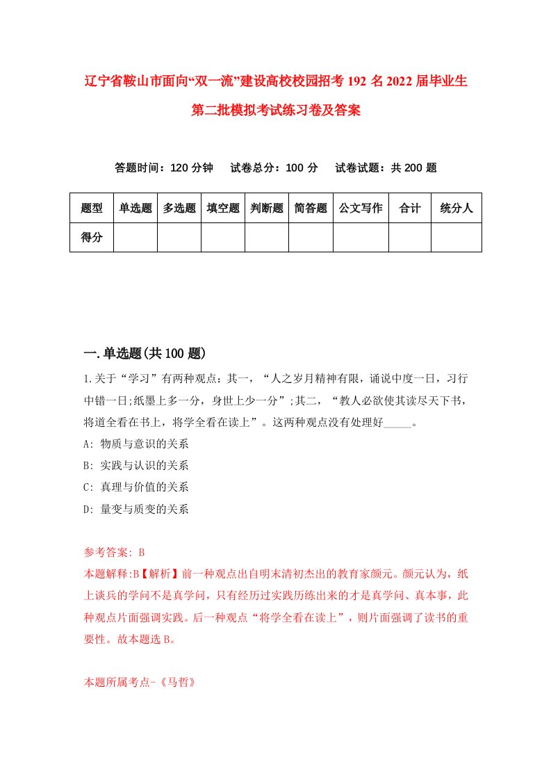 辽宁省鞍山市面向双一流建设高校校园招考192名2022届毕业生第二批模拟考试练习卷及答案第6版