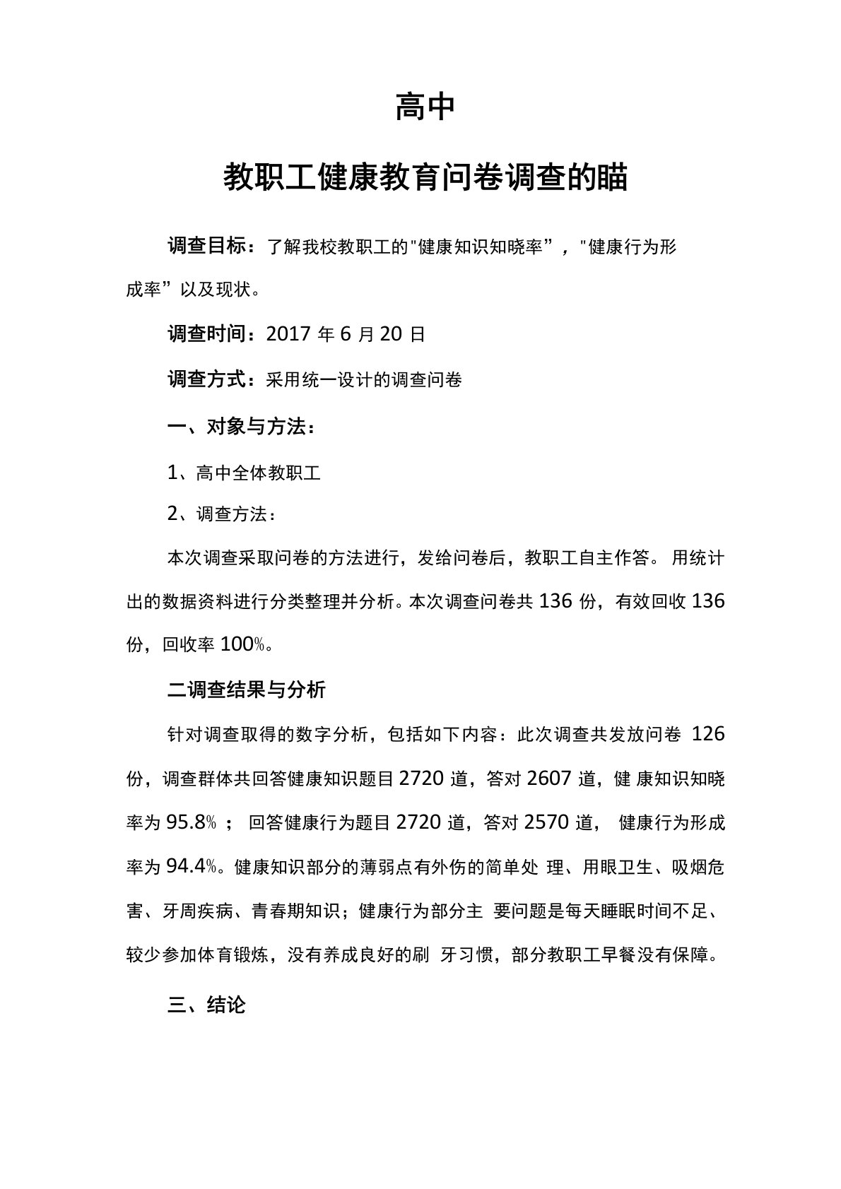 健康促进学校验收教职工健康素养分析报告