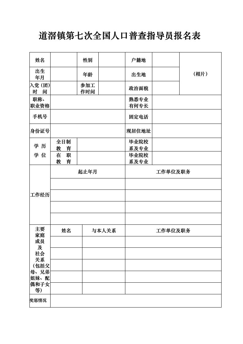 道滘镇第七次全国人口普查指导员报名表