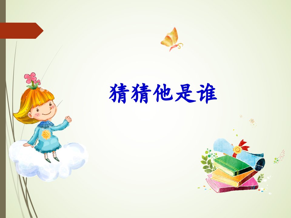 （部编）人教版小学语文三年级上册《习作猜猜他是谁》公开课教学ppt课件