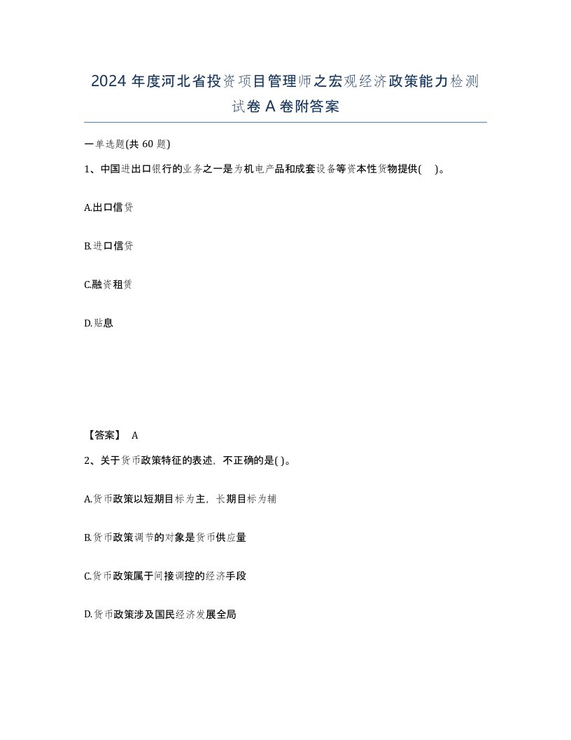 2024年度河北省投资项目管理师之宏观经济政策能力检测试卷A卷附答案