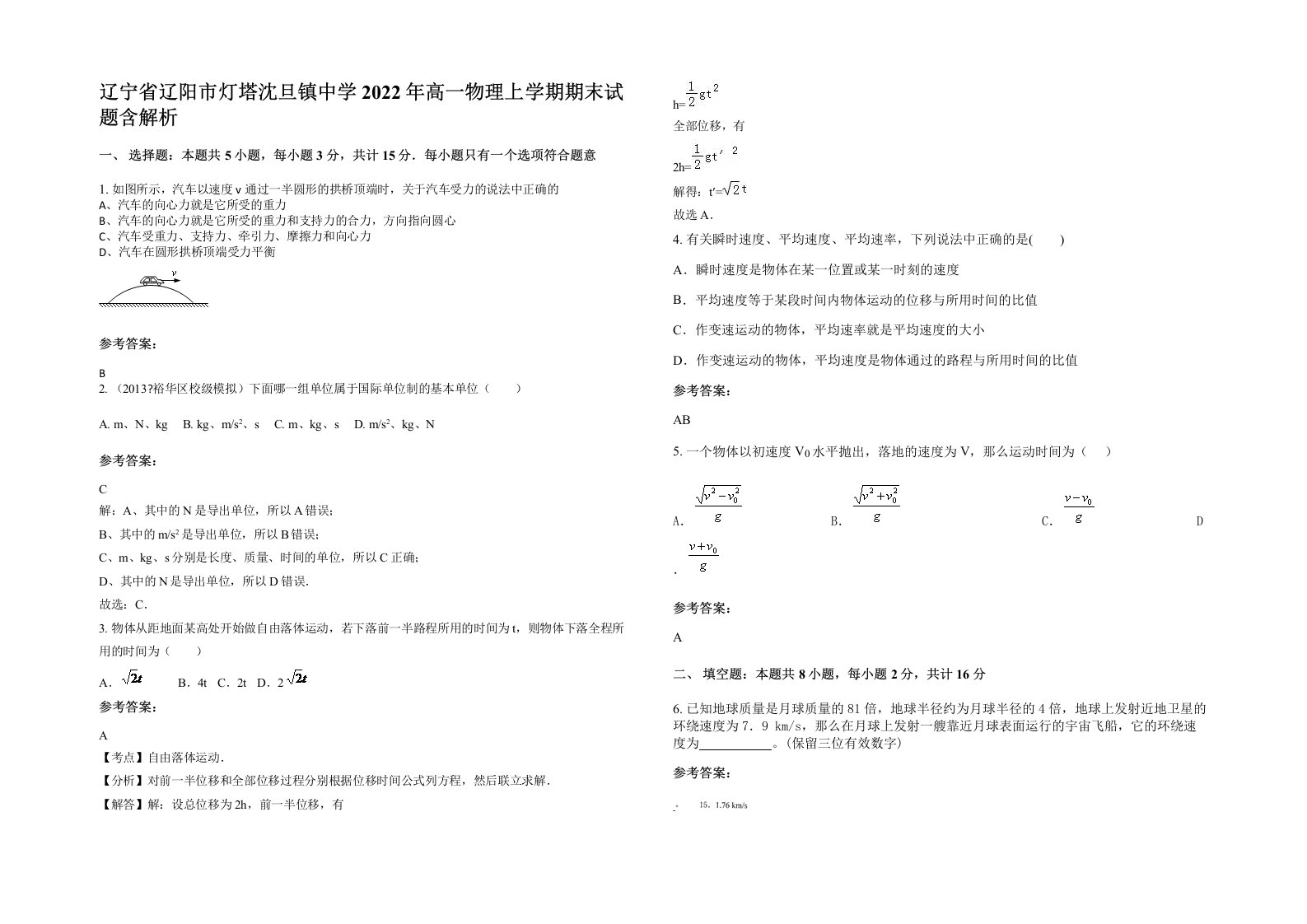 辽宁省辽阳市灯塔沈旦镇中学2022年高一物理上学期期末试题含解析