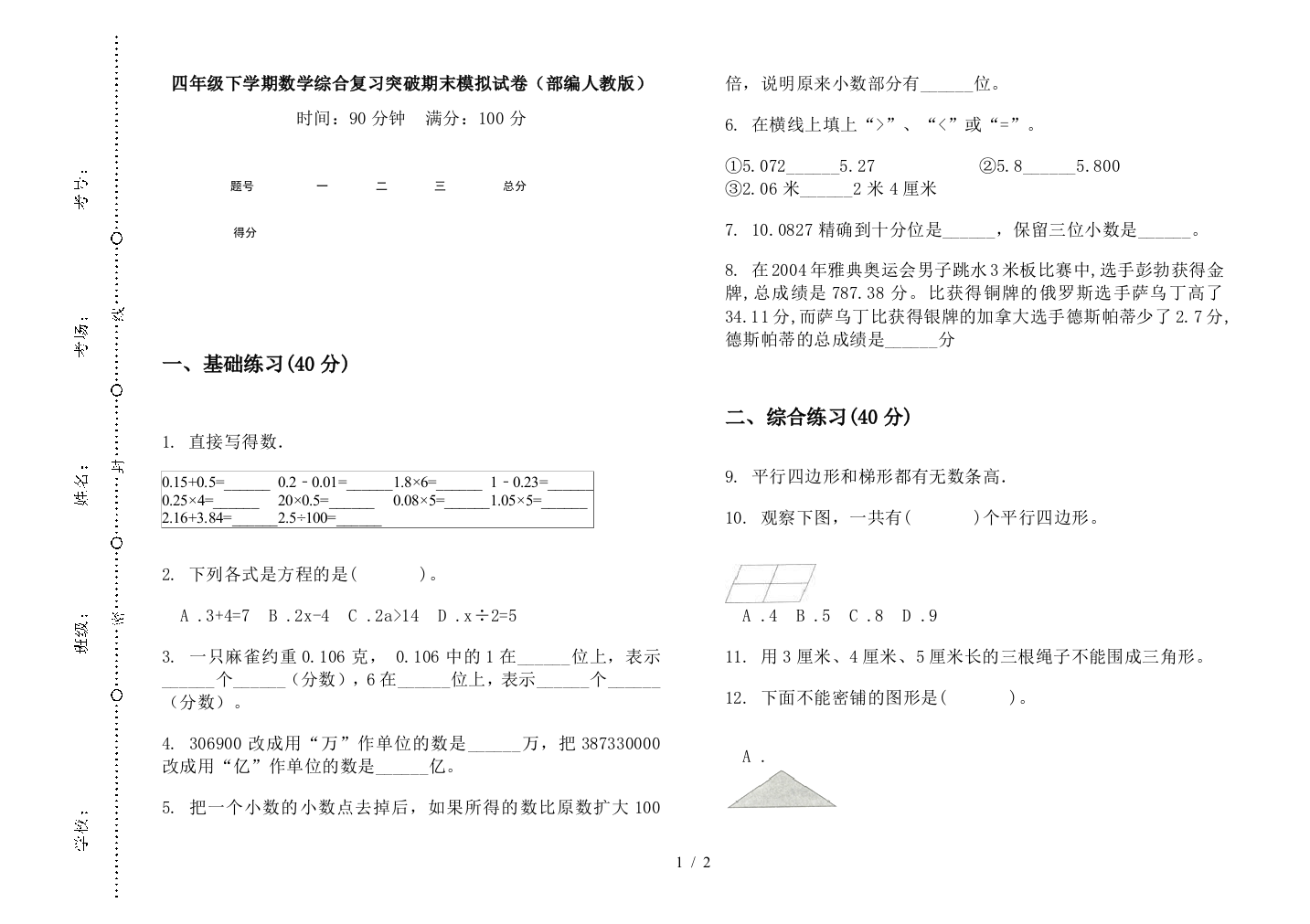 四年级下学期数学综合复习突破期末模拟试卷(部编人教版)