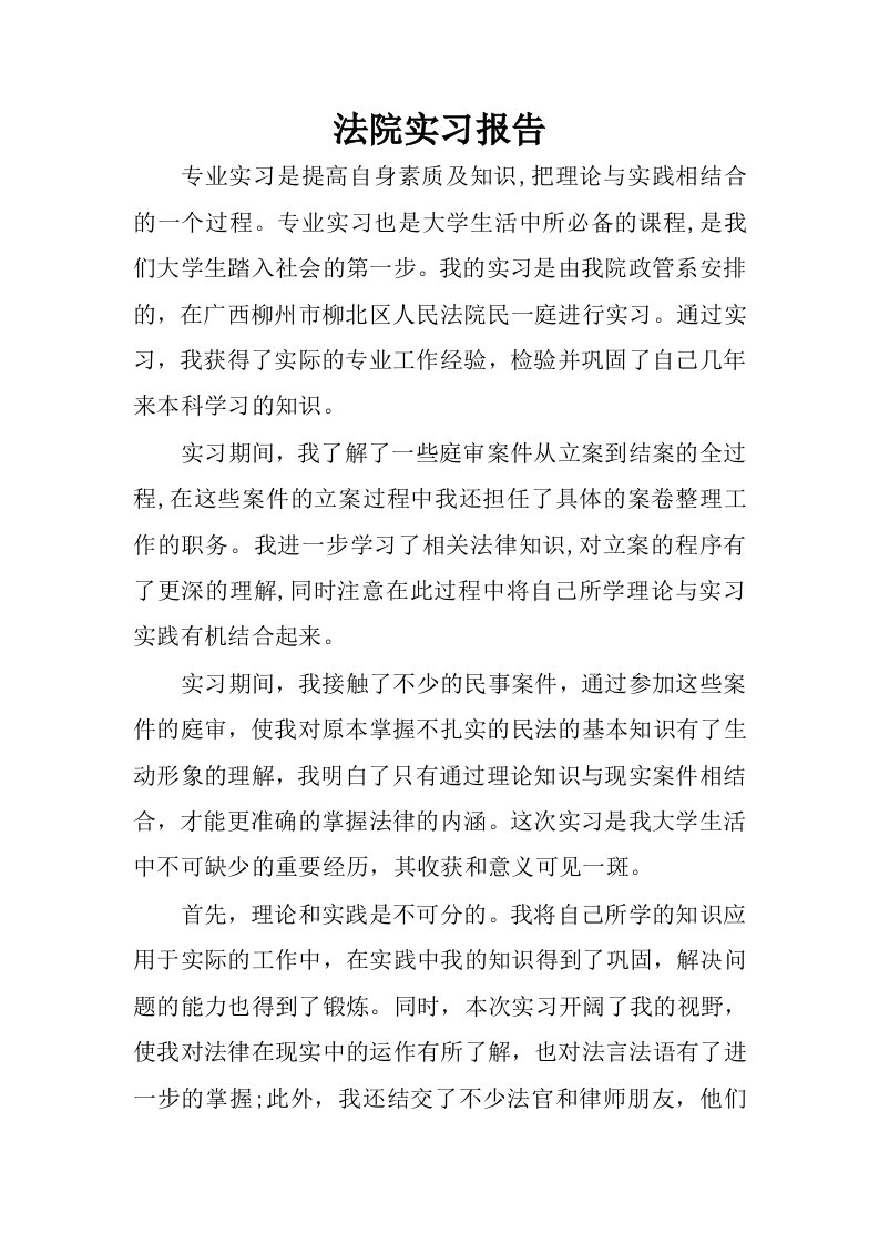 法院实习报告_4.docx