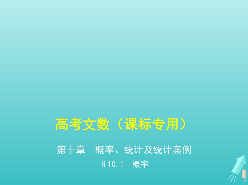 课标专用5年高考3年模拟A版高考数学第十章概率统计及统计案例1概率课件文