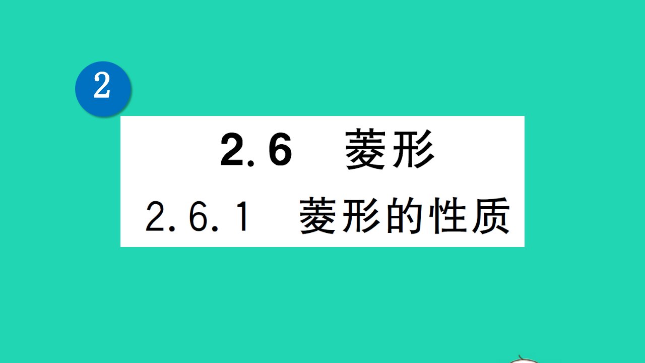 八年级数学下册第2章四边形2.6菱形2.6.1菱形的性质作业课件新版湘教版