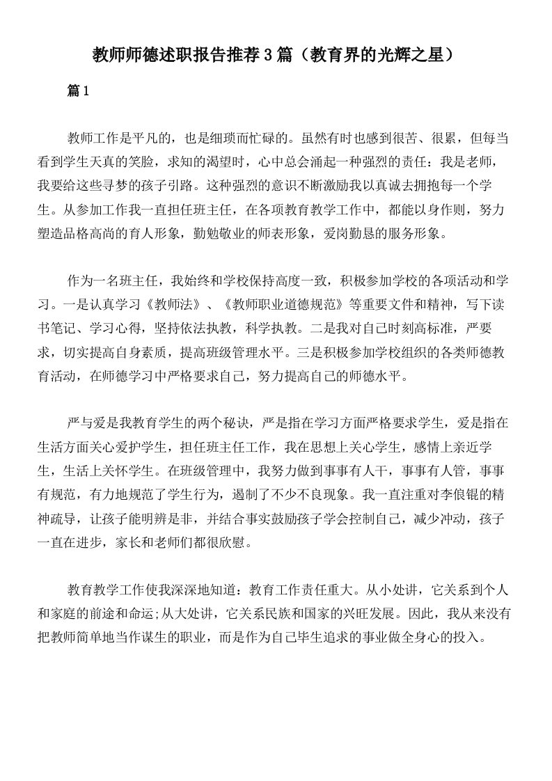 教师师德述职报告推荐3篇（教育界的光辉之星）