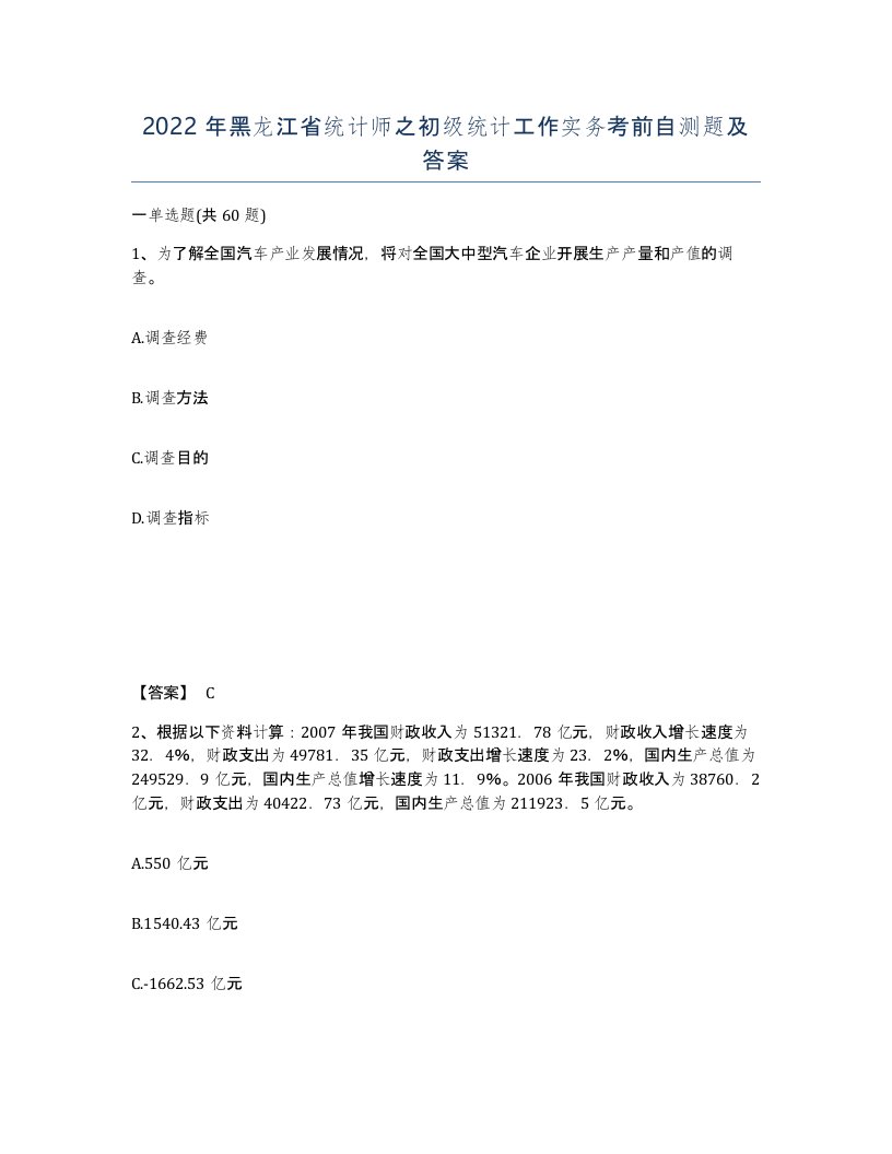 2022年黑龙江省统计师之初级统计工作实务考前自测题及答案